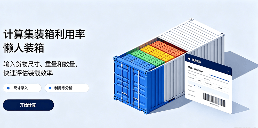 3D可视化装箱效果 - 三维立体展示货物摆放位置