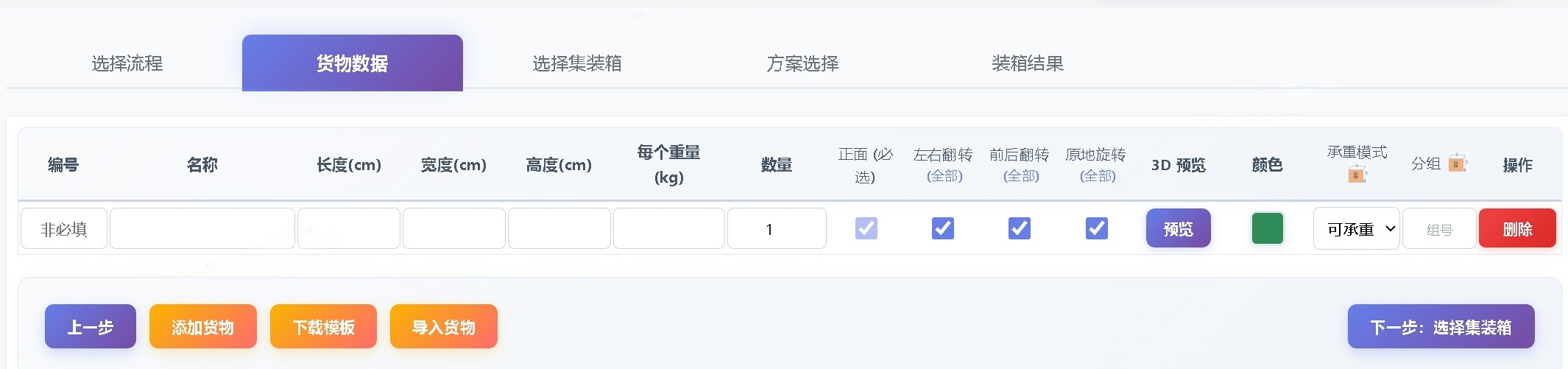 添加货物信息