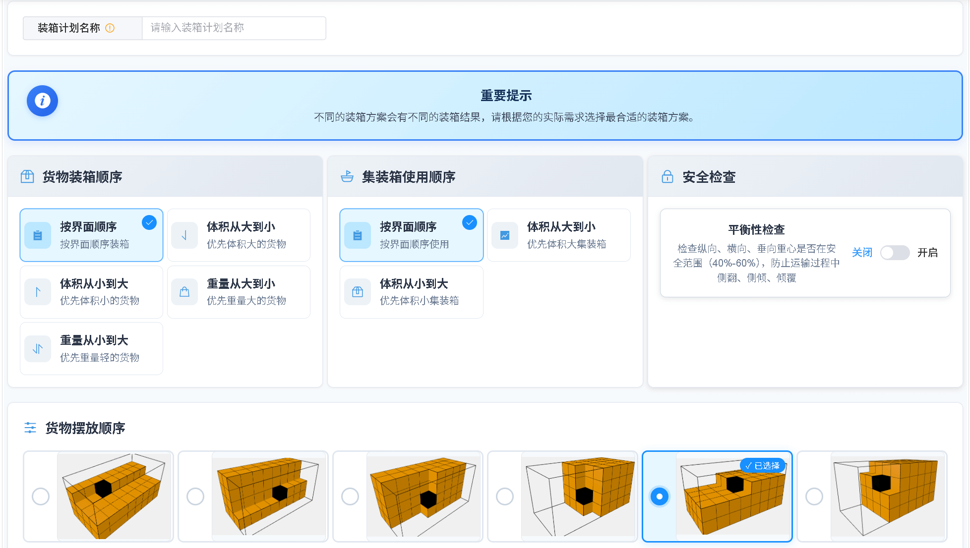 选择装箱模式